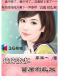 纯纯欲动:首席别乱来