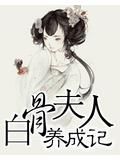 白骨夫人养成记