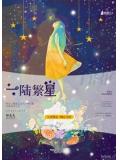 一陆繁星