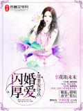 闪婚厚爱,甜妻安分点