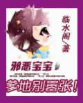 邪恶宝宝:爹地别嚣张!