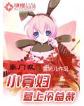 豪门乱:小寡妇惹上冷总裁