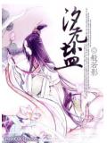 汐无盐