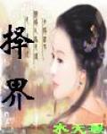 择界