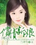 嗜心:偿债新娘