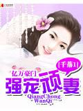 亿万豪门:大叔不可以