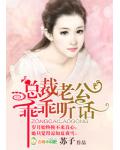 总裁老公,乖乖听话!
