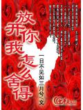 放开你我怎么舍得