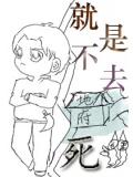 就是不去死