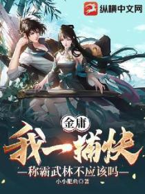 金庸:我一捕快称霸武林不应该吗