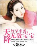 好孕来袭,天降无敌宝宝