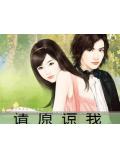 请原谅我