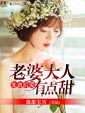 先虐后爱:老婆大人有点甜