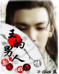 我本女儿身:王的男人
