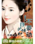 朕的妖妃!不要动
