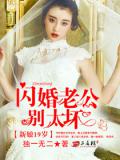 新娘19岁:闪婚老公别太坏