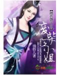 绝色锋芒之废柴三小姐