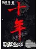 十年