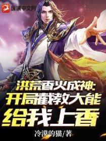 洪荒香火成神:开局截教大能给我上香
