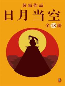 黄易全集:日月当空(全18册)