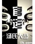 官运(汤家大少)