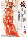 替嫁新娘:钱妻要出逃