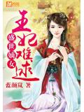 盛世嫡女:王妃难逑