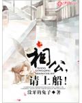 相公,请上船!