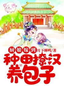 厨娘嫁到:种田撩汉养包子