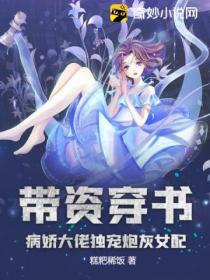 带资穿书:病娇大佬独宠炮灰女配