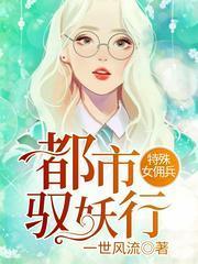 特殊女佣兵:都市驭妖行