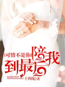 可惜不是你,陪我到最后
