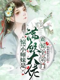惊!小师妹是满级大佬震惊全宗门