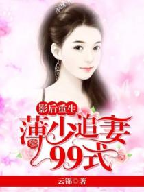 影后重生:薄少追妻99式