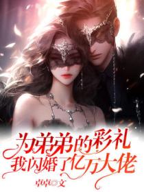 为弟弟的彩礼,我闪婚了亿万大佬