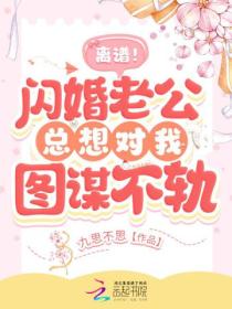 离谱!闪婚老公总想对我图谋不轨!