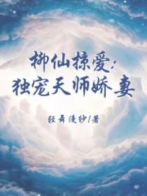 柳仙掠爱:独宠天师娇妻