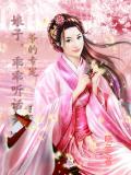 爷的专宠:娘子,乖乖听话