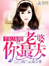 千亿宠婚:老婆,你最大