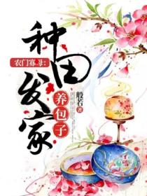 农门寡母:种田发家养包子