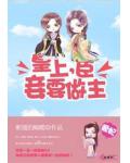 暴君,今夜换臣妾做主
