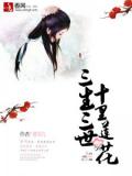 三生三世,十里莲花
