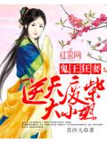 鬼王狂妻:逆天废柴大小姐
