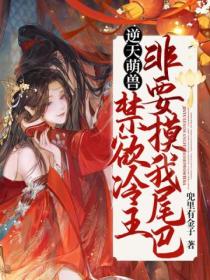 逆天萌兽:禁欲冷王非要摸我尾巴