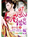 凤凰错,帝妃三嫁