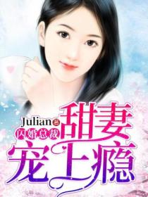 闪婚总裁:甜妻宠上瘾