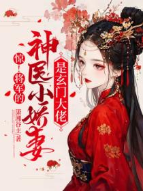 惊!将军的神医小娇妻是玄门大佬?