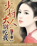 少将大人,别吃我