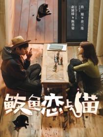 鲅鱼恋上猫(肖旭、赵圆瑗 主演同名影视剧原著)