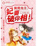 美男龙王,妃要破你相!